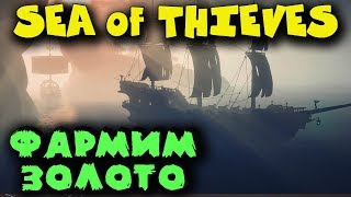 Море воров - Топ игра про пиратов Sea of Thieves - Где заработать денег? Море воров - Топ игра про пиратов Sea of Thieves - Где заработать денег?