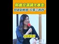 鄭麗文校園演講失控