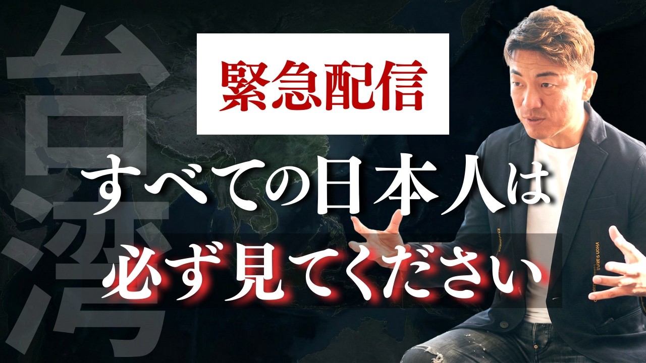 【緊急配信】全ての日本人は見てください「台湾の真実」 #赤塚高仁 #大嶋啓介  #小野マッチスタイル邪兄  #台湾