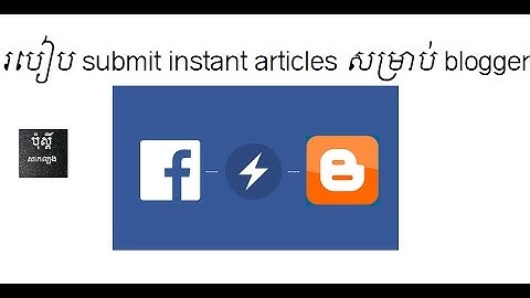 របៀប submit instant articles សម្រាប់ blogger more @066555594.com