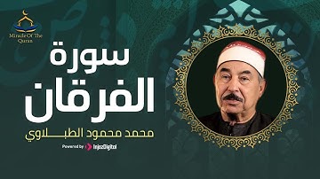 تلاوة مؤثرة للشيخ محمود الطبلاوي || سورة الفرقان || صوت يلامس القلوب