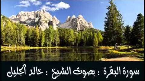سورة البقرة للشيخ خالد الجليل بجودة صوتية عالية مميزة جدآ