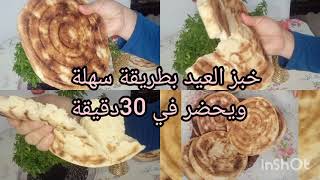 خبز العيد بطريقة سهلة وسريعة  ويحضر في 30 دقيقة ⏲️لا زيت لا حليب