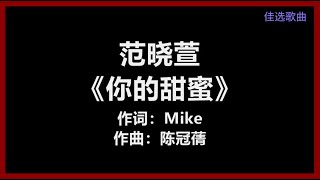 【原唱】 范晓萱 - 《你的甜蜜》 [歌词]　『喔　你的甜蜜　已伤了我的心　到现在发现　你的甜蜜　是那么遥远的距离』