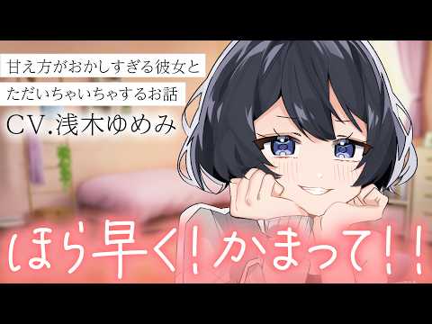 【かまちょ/いちゃいちゃ】甘え方がおかしい彼女とのいちゃいちゃが楽しいし可愛すぎる【男性向けシチュボ/ASMR/ロールプレイ】