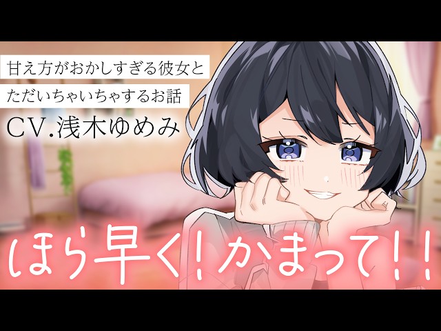 【かまちょ/いちゃいちゃ】甘え方がおかしい彼女とのいちゃいちゃが楽しいし可愛すぎる【男性向けシチュボ/ASMR/ロールプレイ】