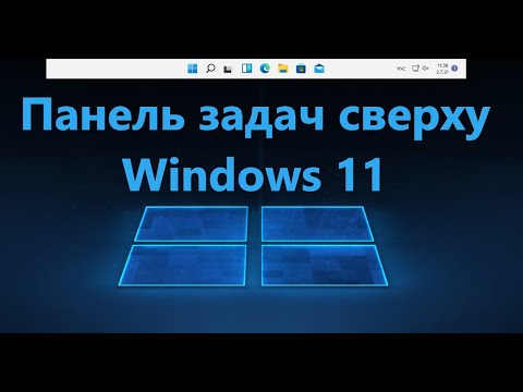Как сделать панель задач сверху в Windows 11