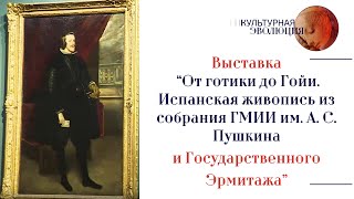 “От готики до Гойи.Испанская живопись из собрания ГМИИ им. А.С. Пушкина и Государственного Эрмитажа”