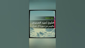الشيخ أحمد العجمي | ماتيسر من سورة آل عمران | تلاوة خاشعة