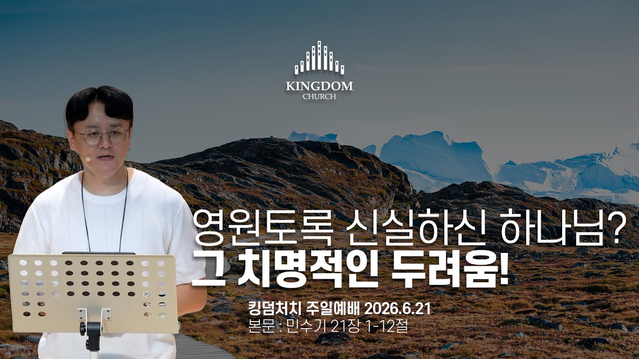 거짓 평안에 속을 것인가, 깨어 돌이킬 것인가? 지금은 두렵고 떨림으로 회개할 때다! (민수기 23장 1-12절) - 킹덤처치 주일예배 염보연목사 설교 2026.6.21