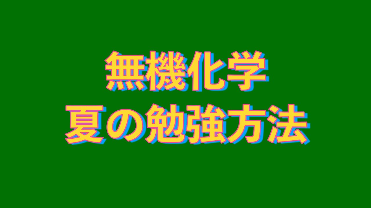 無機化学夏の時期の勉強方法 - YouTube