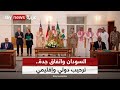 السودان واتفاق جدة ترحيب دولي وإقليمي