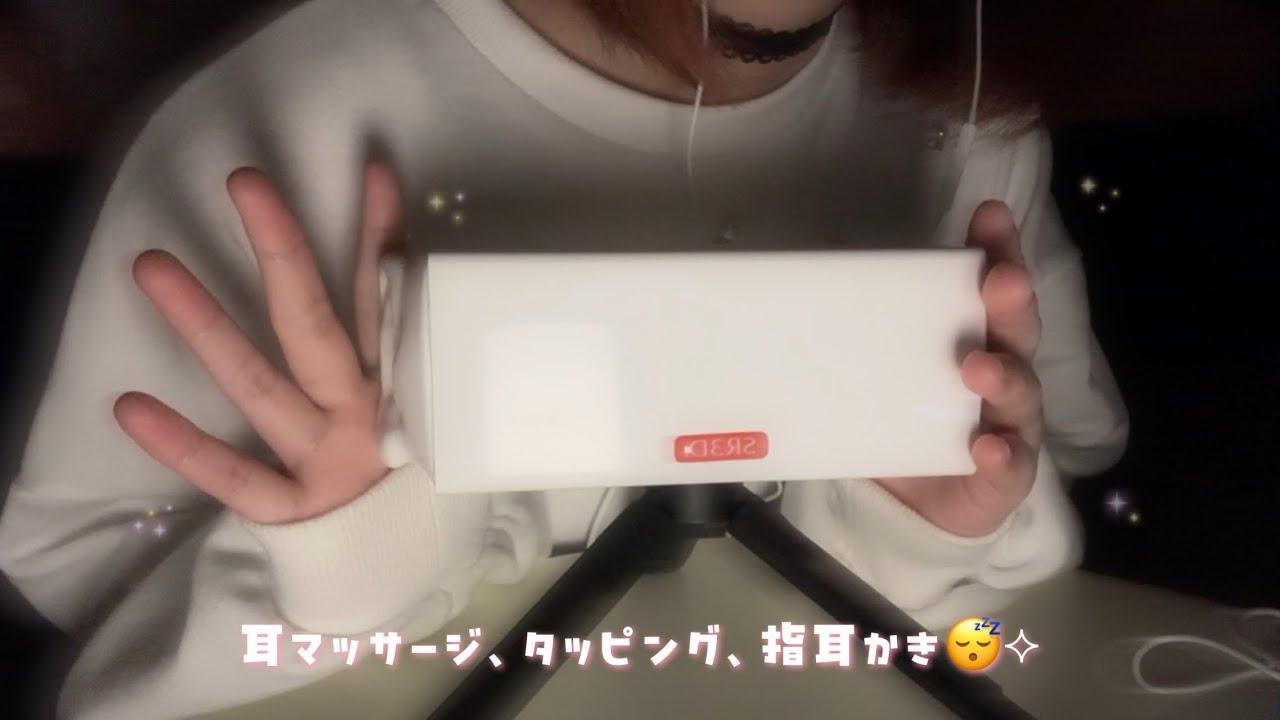 ꒰ ‪ASMR ꒱‬ 耳マッサージ、タッピング、指耳かきの音😴⟡ ꒰ ‪SR3D ꒱‬