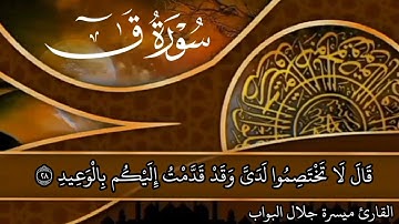 ما تيسر من سورة قٰ بصوت القارئ ميسرة جلال البواب