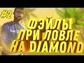 DIAMOND RP || ФЭЙЛЫ ПРИ ЛОВЛЕ, СГОРЕЛ ОКОНЧАТЕЛЬНО #2