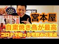 家焼き鳥が最高過ぎる【コロナ自粛で最強の晩酌】宮本屋のモツが家で食べれる！