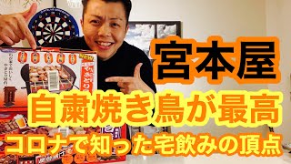 家焼き鳥が最高過ぎる【コロナ自粛で最強の晩酌】宮本屋のモツが家で食べれる！