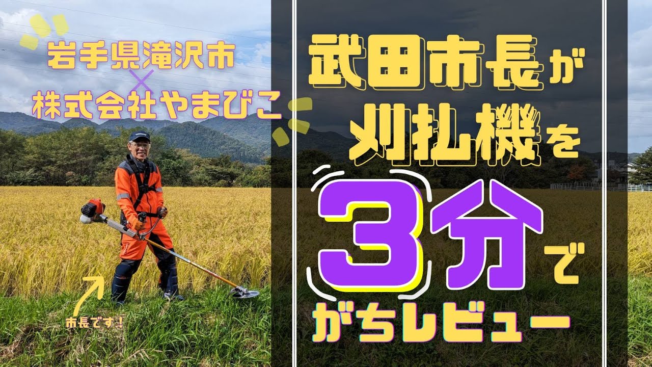 【SRE2731P-UHT】最新の共立刈払機を武田市長が3分でレビュー【滝沢推しの逸品】