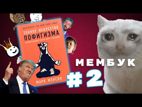 Мембук #2 - Тонкое искусство пофигизма | Мемный обзор на книгу