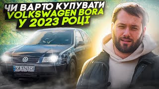 Чи варто купувати Volkswagen Bora у 2023 році