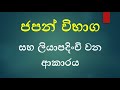 ජපන් විභාග ගැන සහ විභාගයට ලියාපදිංචි වන ආකාරය