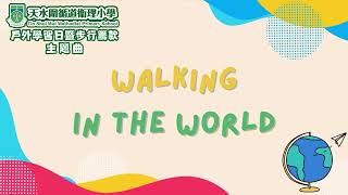 Publication Date: 2024-01-23 | Video Title: Walking in the World｜籌款主題曲｜戶外學