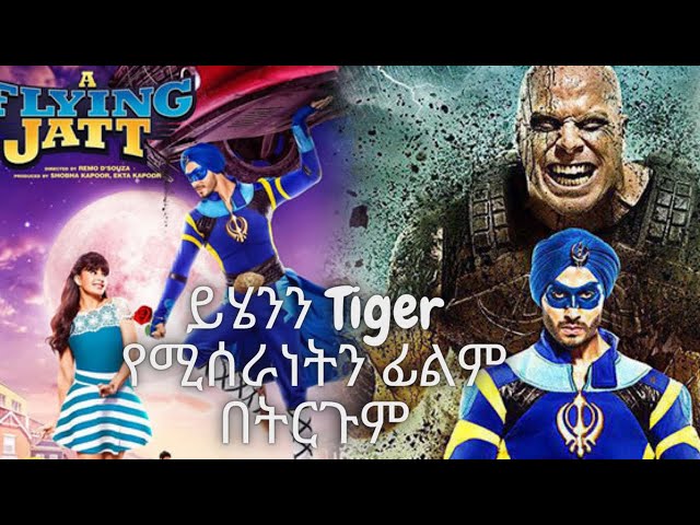 ይሂንን Tiger የሚሰራበትን  A FLYING JATT የሚለውን ምርጥ ፊልም በትርጉም  በ tergum movie / ትርጉም ፊልም class=