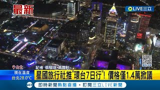 怎麼這麼便宜? 新加坡旅行社推