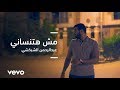Abdulrahman Elshobokshy / Msh htnsany - مش هتنساني / عبدالرحمن الشبكشي [Official Video Clip]