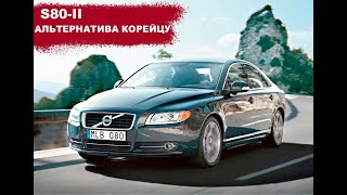 ОБЗОР VOLVO S80. Отличная альтернатива Корейским г*вномашинам! KIA,HYUNDAI.