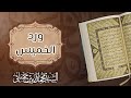 ورد يوم الخميس دلائل الخيرات السيد محمد الزبير حساني حفظه الله تعالى 
