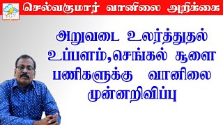 அறுவடைஉலர்த்துதல்,உப்பளம்,செங்கல் சூளை பணிகளுக்கு வானிலை முன்னறிவிப்பு.