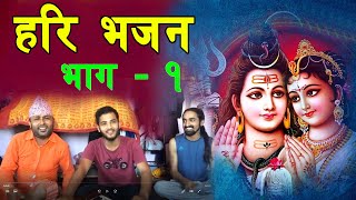 Hari Bhajan । नेपाली हरी भजन भाग १ । New Nepali Bhajan आहा कति राम्रो सुनौ सुनौ लाग्‍ने