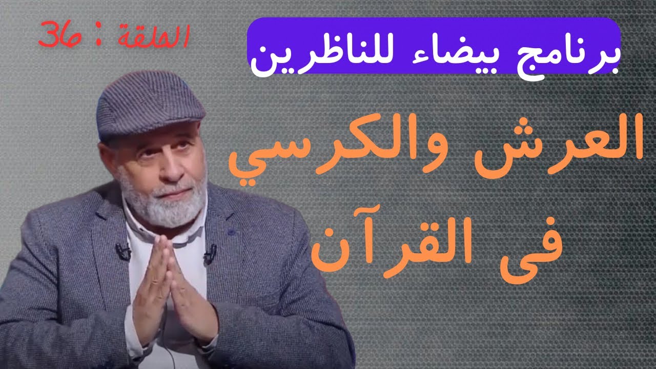 36 - العرش والكرسي فى كتاب الله تعالى - بيضاء للناظرين