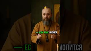90% ПРАВОСЛАВНЫХ молятся НЕПРАВИЛЬНО! В чём главная ОШИБКА?  #молитва #православие