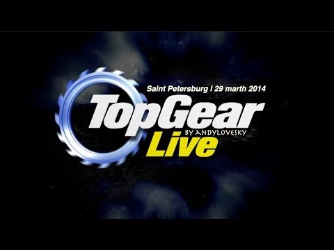 Шоу Top Gear Live своими очами - как это было Шоу Top Gear Live своими очами - как это было
