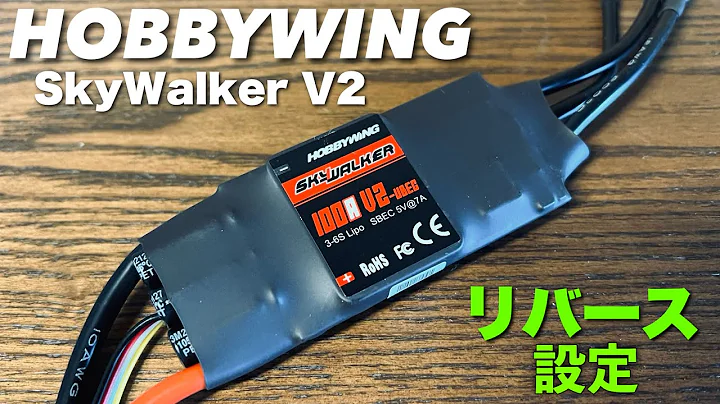 【ESC Setup】HOBBYWING SkyWalker V2 How to set Reverse