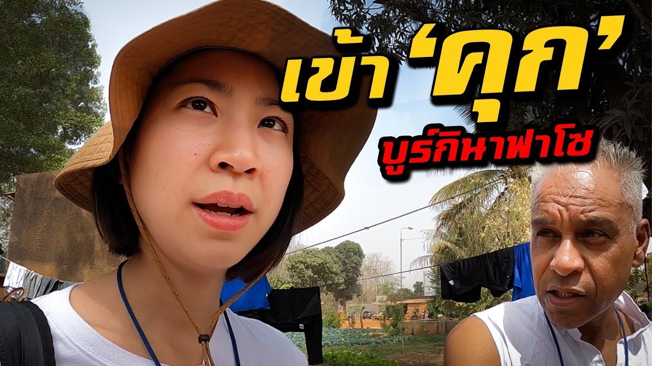 Ep. 6 เข้าคุก! ที่บูร์กินาฟาโซ | The Prison in Burkina Faso