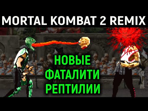 Видео: НОВЫЕ ФАТАЛИТИ РЕПТИЛИИ В МОРТАЛ КОМБАТ 2 - Mortal Kombat 2 Remix New Reptile Fatality