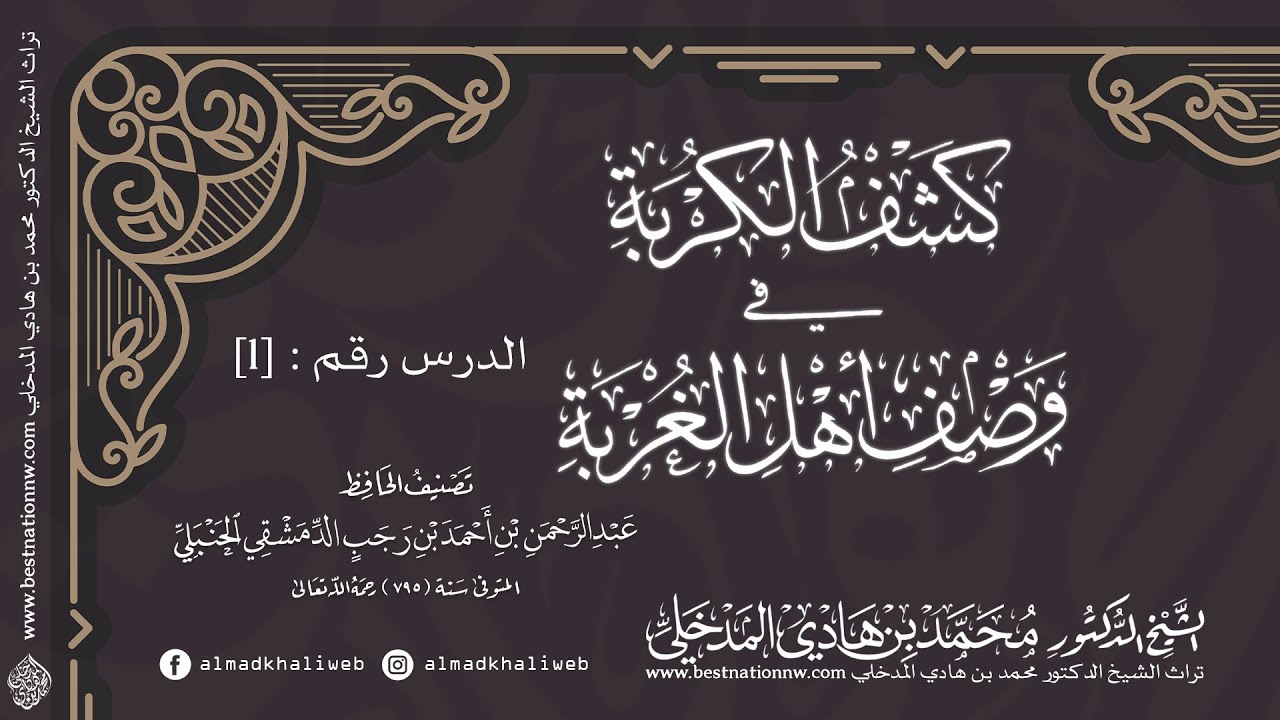 الدروس | الشريط الأول | شرح كشف الكربة في وصف أهل الغربة - الشيخ الدكتور محمد بن هادي المدخلي