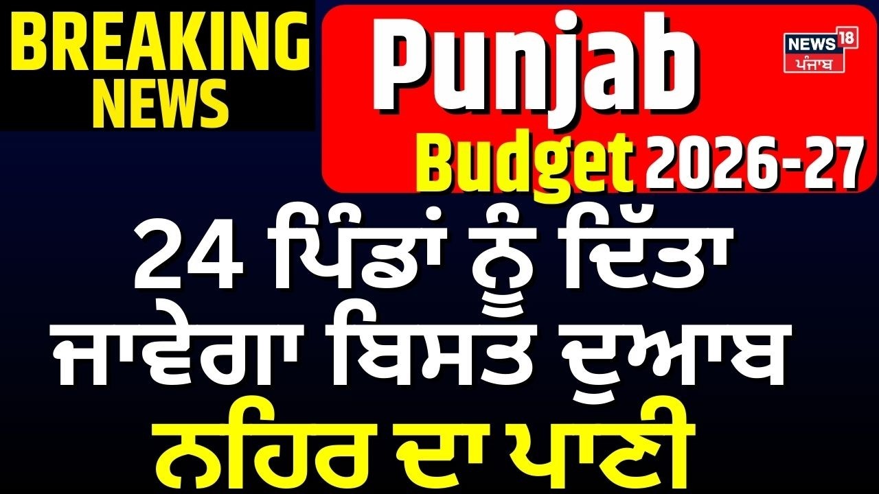 Punjab Budget Session  | 24 ਪਿੰਡਾਂ ਨੂੰ ਦਿੱਤਾ ਜਾਵੇਗਾ ਬਿਸਤ ਦੁਆਬ ਨਹਿਰ ਦਾ ਪਾਣੀ | Harpal Cheema | News18