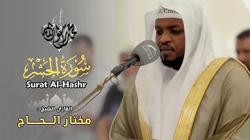 القارئ مختار الحاج - سورة الحشر - تلاوة خاشعة