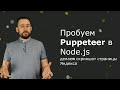 Пробуем Puppeteer в Node.js: делаем скриншот страницы Яндекса