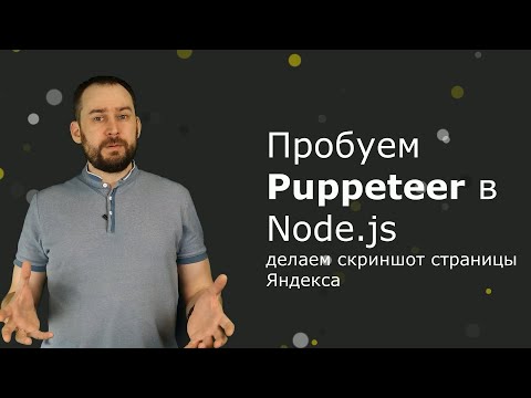 Пробуем Puppeteer в Node.js: делаем скриншот страницы Яндекса