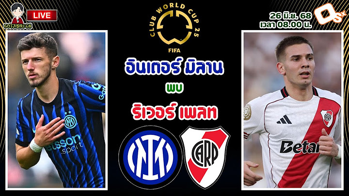 🔴LIVE เชียร์สด : อินเตอร์ มิลาน พบ ริเวอร์ เพลท | ศึกแย่งแชมป์กลุ่ม ฟุตบอลชิงแชมป์สโมสรโลก 2025