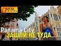 ПАНАМА СИТИ. ЧУТЬ НЕ НАРВАЛИСЬ!!! Не туристический район города. PANAMA CITY (#4)