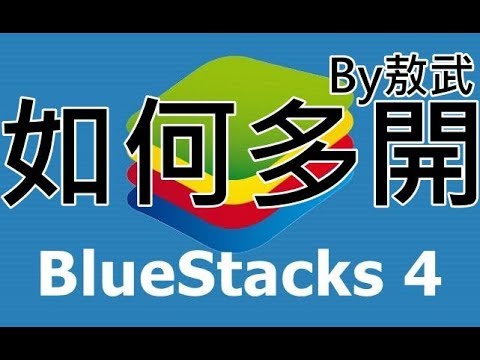 【敖武】如何多開BLUESTACK 4模擬器 How to open Mutiple Emulator (BLUESTACK 4 ver.)