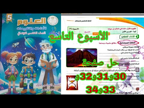 حل صفحه 30و31و32و33و34 كتاب التقييمات علوم الصف الخامس الاسبوع التاسع الأداء الصفي والمنزلي وتقييم