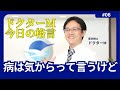 ドクターM 今日の格言6 病は気から
