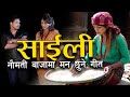 Saili Ishwor Singh Amrita Nepali Sarika Kc New Nepali Panche Baja Song 2082 2025 
